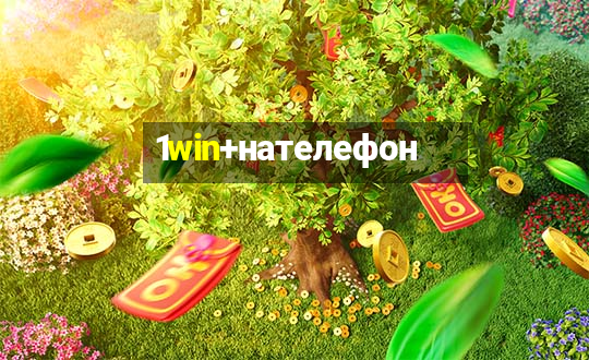 1win+нателефон